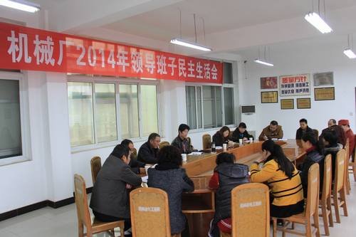 高本祥參加機械廠2014年度領導班子民主生活會