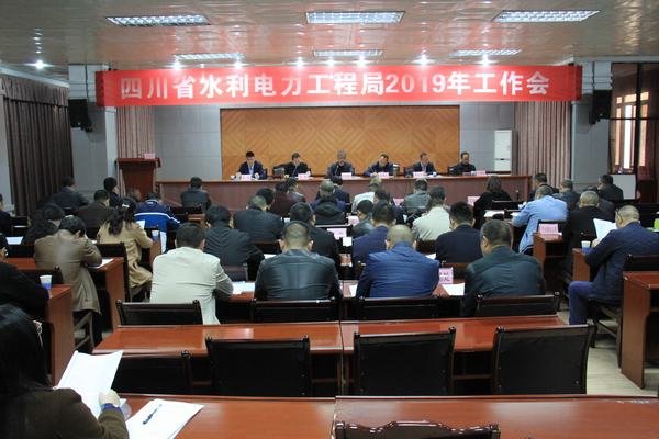 工程局2019年工作會在資陽召開