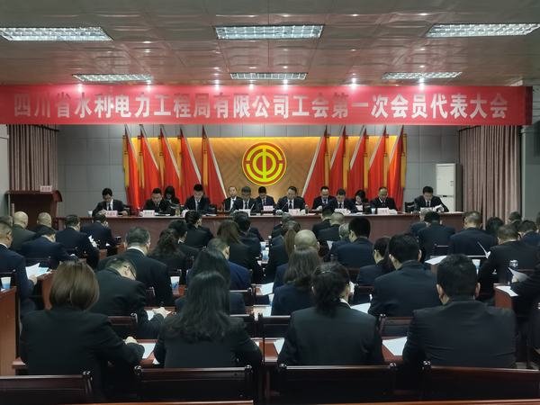 工程局公司工會(huì)第一次會(huì)員代表大會(huì)隆重召開