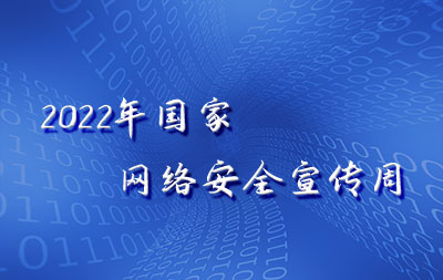 網(wǎng)絡(luò)安全宣傳周——網(wǎng)絡(luò)安全知識宣傳手冊
