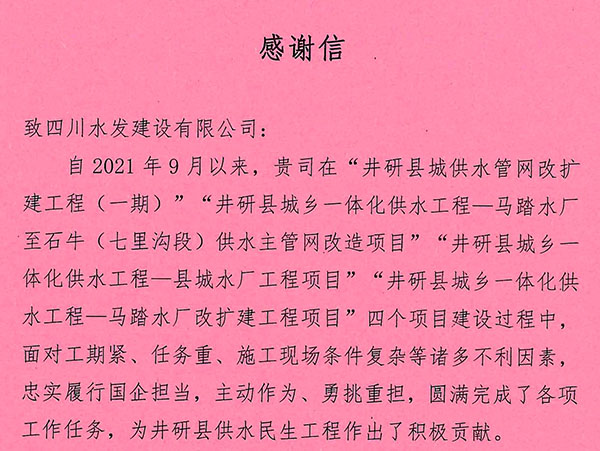 井研縣興業(yè)供水有限責任公司致建設公司感謝信