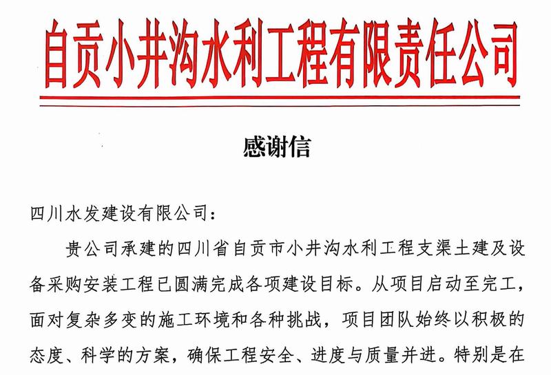 公司收到自貢小井溝水利工程有限責(zé)任公司感謝信
