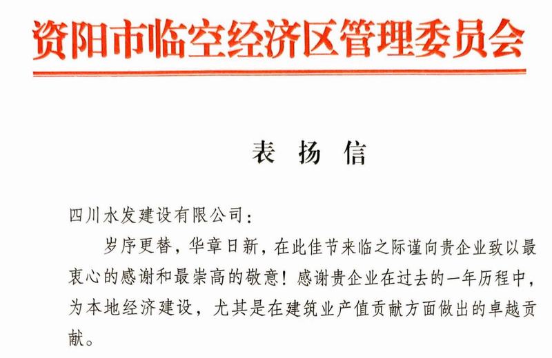 公司收到資陽市臨空經(jīng)濟區(qū)管委會表揚信