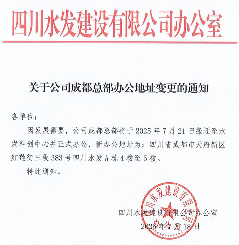 四川水發建設有限公司關于辦公地址變更的通知