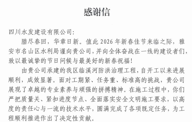 公司收到雅安市名山區水利局感謝信