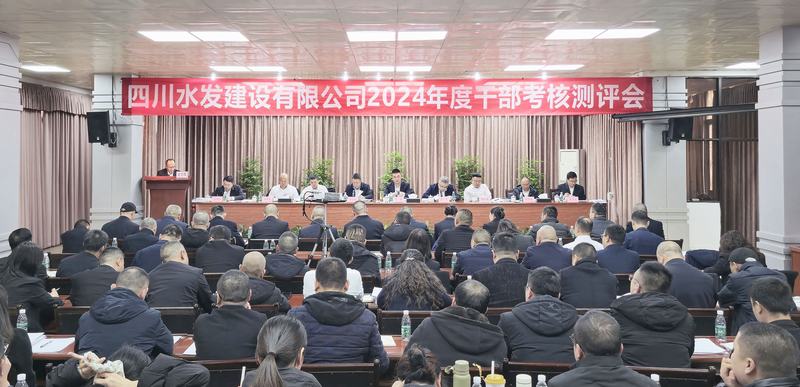 公司召開(kāi)2024年度干部考核測(cè)評(píng)會(huì)