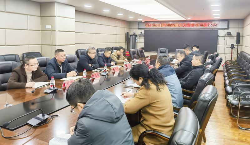 共謀發(fā)展 互惠共贏——建設公司與西昌市水利局召開戰(zhàn)略合作座談交流會