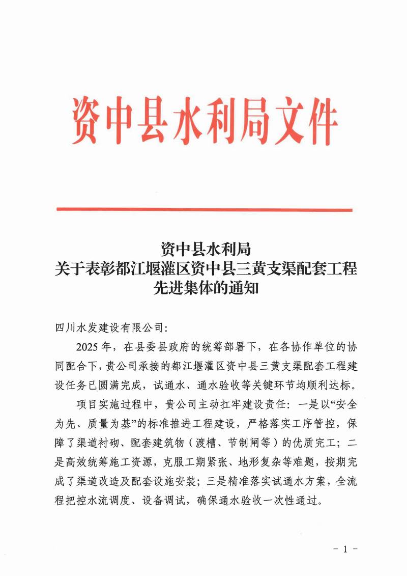 公司三黃支渠項目部受到資中縣水利局表彰