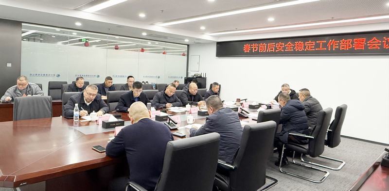 公司召開春節(jié)前后安全穩(wěn)定工作部署會議