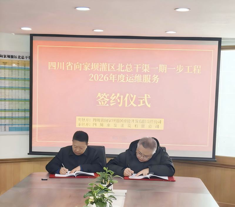 四川省向家壩灌區(qū)北總干渠一期一步工程2026年度運維服務(wù)項目簽約儀式舉行